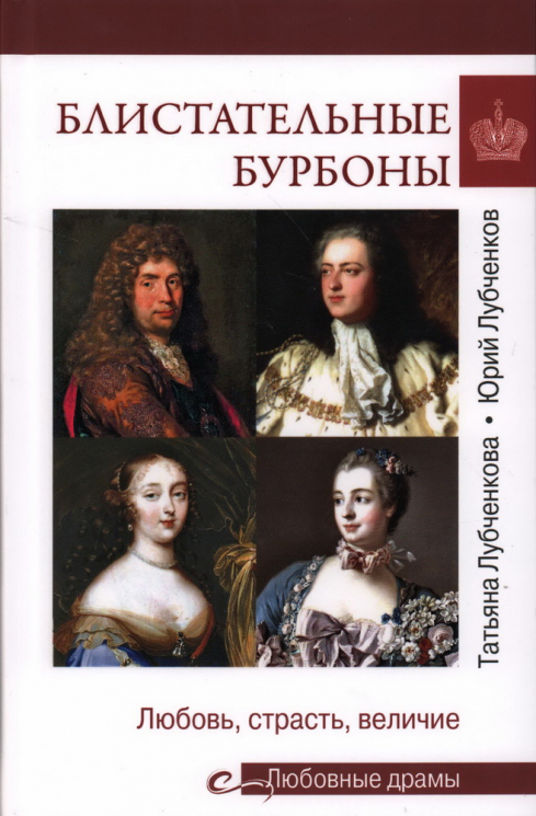 Блистательные Бурбоны. Любовь, страсть и величие