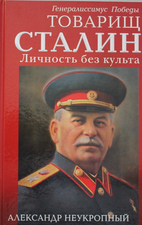 Товарищ Сталин. Личность без культа