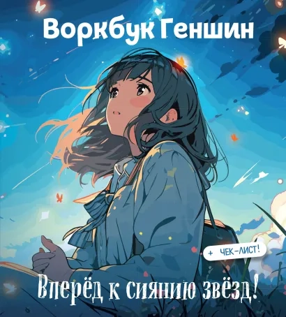 Воркбук Геншин. Вперёд к сиянию звезд! Развивай эмоциональный интеллект. Чек-лист