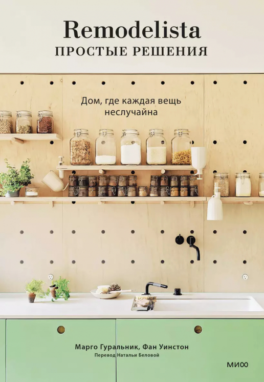 Remodelista. Простые решения. Дом, где каждая вещь не случайна