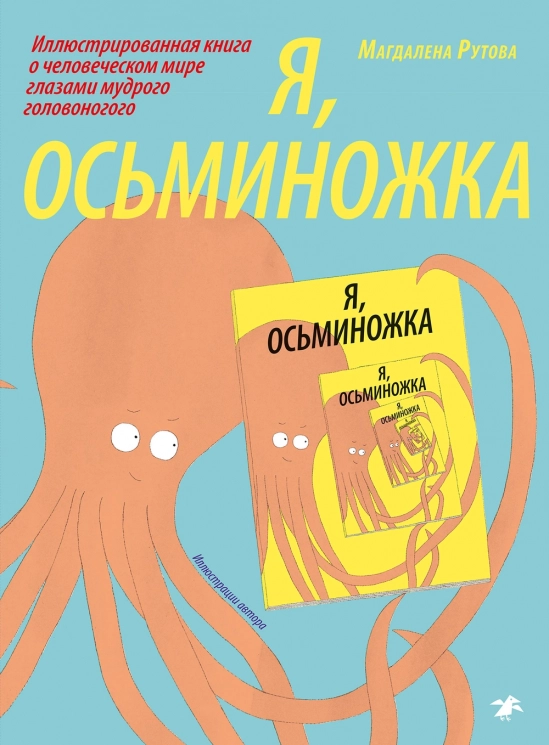 Я, осьминожка. Иллюстрированная книга