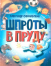 Шпроты в пруду. Стихи