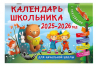 Календарь школьника с наклейками. 2025-2026 год. Для начальной школы