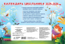 Календарь школьника с наклейками. 2025-2026 год. Для начальной школы