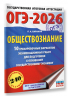 ОГЭ-2026. Обществознание. 10 тренировочных вариантов экзаменационных работ для подготовки к ОГЭ