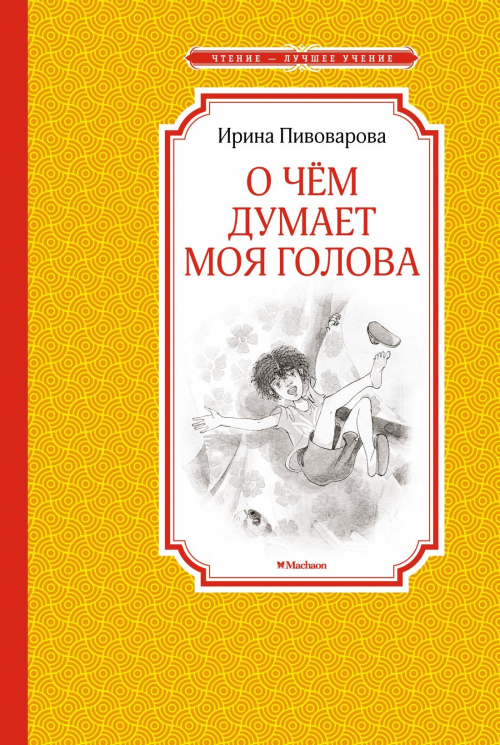 О чем думает моя голова