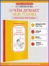 О чем думает моя голова