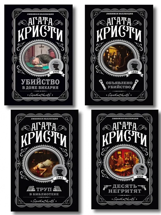 Комплект из 4-х книг. Десять негритят. Убийство в доме викария. Труп в библиотеке. Объявлено убийство
