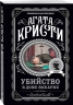 Комплект из 4-х книг. Десять негритят. Убийство в доме викария. Труп в библиотеке. Объявлено убийство