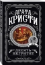 Комплект из 4-х книг. Десять негритят. Убийство в доме викария. Труп в библиотеке. Объявлено убийство