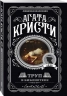 Комплект из 4-х книг. Десять негритят. Убийство в доме викария. Труп в библиотеке. Объявлено убийство