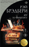 451" по Фаренгейту
