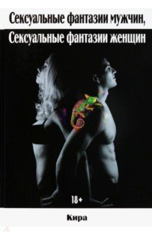 Сексуальные фантазии мужчин, сексуальные фантазии женщин