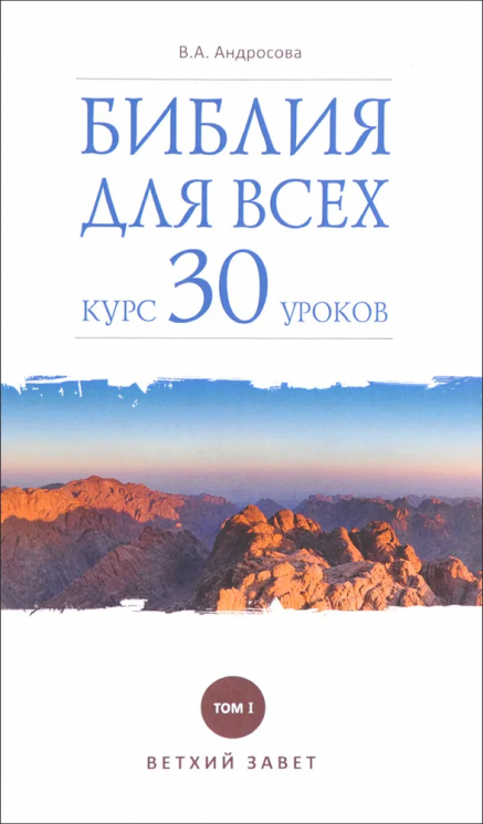 Библия для всех. Том 1. Курс 30 уроков. Ветхий Завет