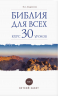 Библия для всех. Том 1. Курс 30 уроков. Ветхий Завет