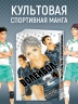 Волейбол. 4. Книга 7-8. Эволюция. Больше не одинокий Король. Манга