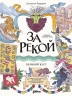 За рекой. Комикс-перевертыш
