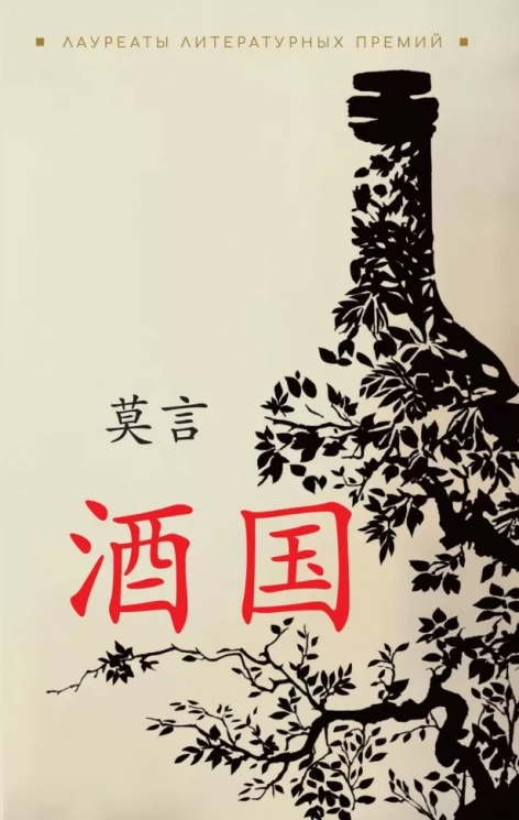 Страна вина. Книга для чтения на китайском языке
