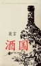 Страна вина. Книга для чтения на китайском языке