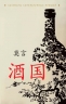 Страна вина. Книга для чтения на китайском языке