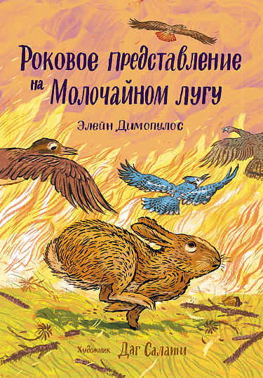 Роковое представление  на Малочайном лугу