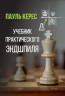 Учебник практического эндшпиля