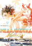 Медалистка. Книга 9