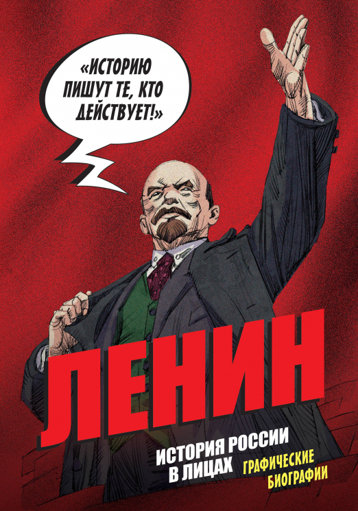 История России в лицах. Ленин. Графическая биография