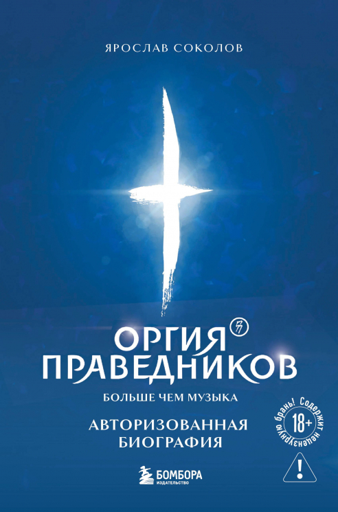 Оргия Праведников. Больше, чем музыка. Авторизованная биография