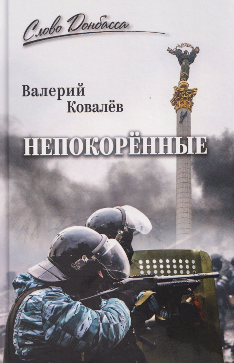 Непокоренные