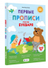 Первые прописи после букваря