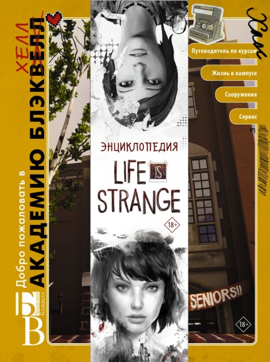 Энциклопедия "Life is Strange"