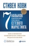 7 навыков высокоэффективных профессионалов сетевого маркетинга