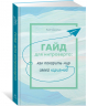 Гайд для интроверта: как покорить мир своей харизмой