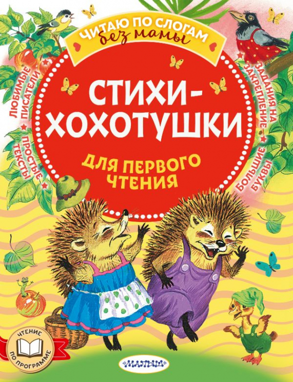 Стихи-хохотушки для первого чтения