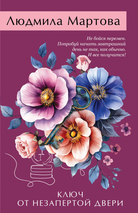 Ключ от незапертой двери