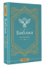 Библия для начинающих