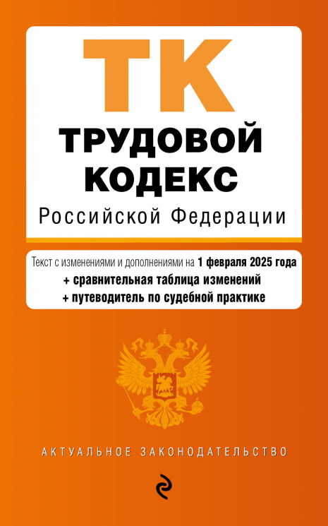 Трудовой кодекс РФ. В редакции на 01.02.25. С таблицей изменений и путеводителем по судебной практике. ТК РФ