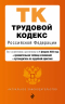 Трудовой кодекс РФ. В редакции на 01.02.25. С таблицей изменений и путеводителем по судебной практике. ТК РФ