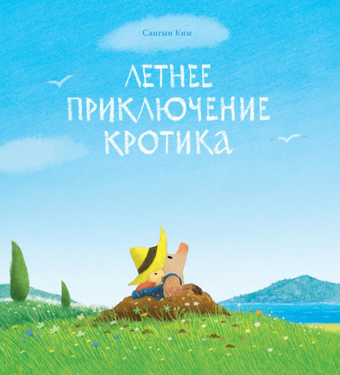 Летнее приключение кротика