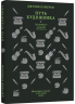 Путь художника. Юбилейное издание к 25-летию книги