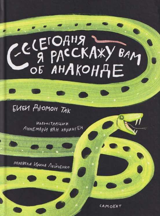 Сегодня я расскажу вам об анаконде