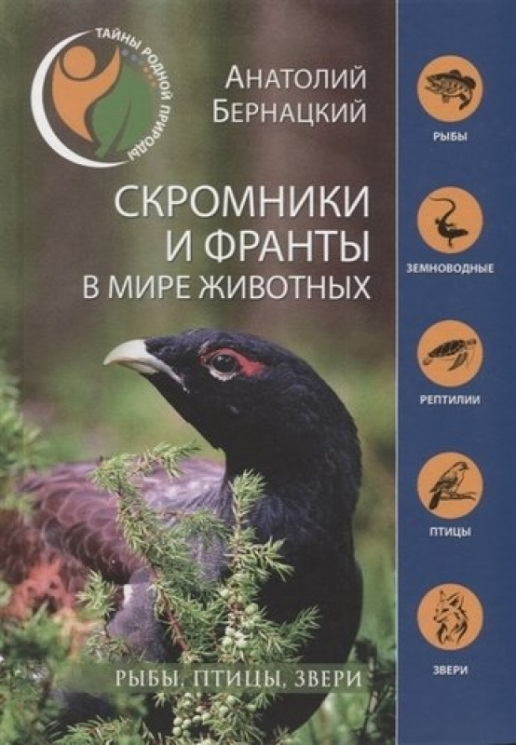 Скромники и франты в мире животных