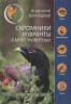Скромники и франты в мире животных