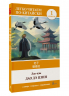 Дао дэ цзин. Уровень 1. Dao De Jing
