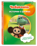 Чебурашка. Истории о дружбе