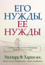 Его нужды, ее нужды