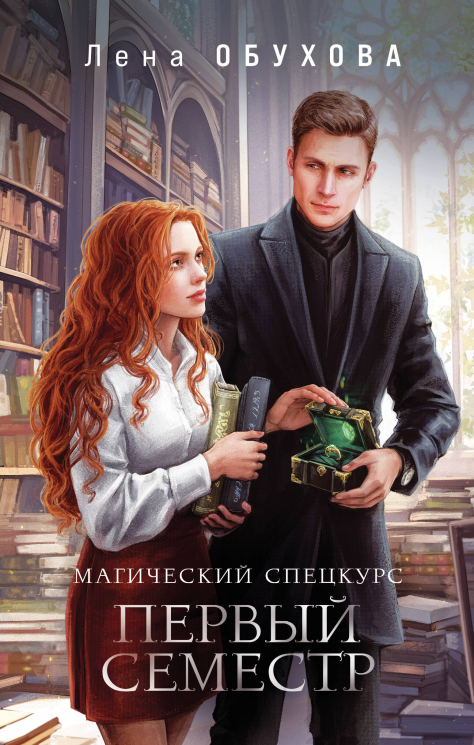 Магический спецкурс. Первый семестр
