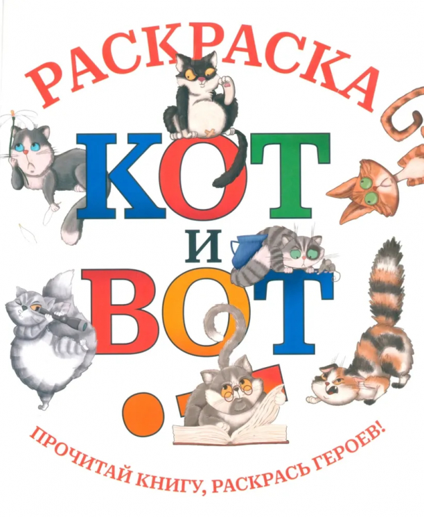 Кот и вот. Раскраска