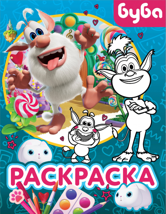 Буба. Раскраска. Крошка Буба